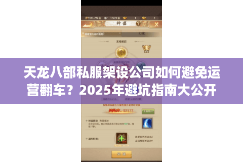 天龙八部私服架设公司如何避免运营翻车？2025年避坑指南大公开