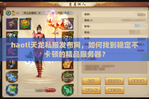 haotl天龙私服发布网，如何找到稳定不卡顿的精品服务器？