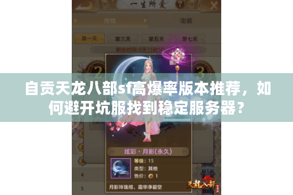 自贡天龙八部sf高爆率版本推荐，如何避开坑服找到稳定服务器？
