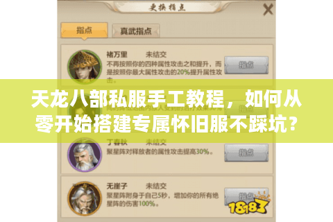 天龙八部私服手工教程，如何从零开始搭建专属怀旧服不踩坑？