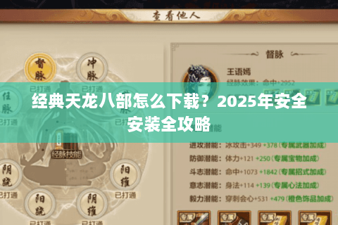 经典天龙八部怎么下载？2025年安全安装全攻略