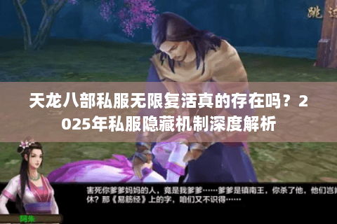 天龙八部私服无限复活真的存在吗？2025年私服隐藏机制深度解析