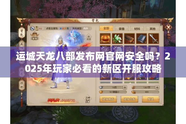 运城天龙八部发布网官网安全吗？2025年玩家必看的新区开服攻略