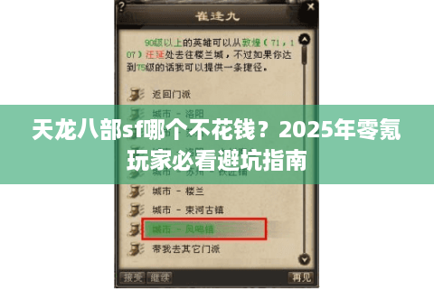 天龙八部sf哪个不花钱？2025年零氪玩家必看避坑指南