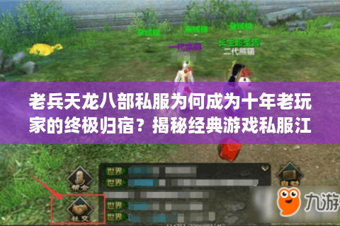 老兵天龙八部私服为何成为十年老玩家的终极归宿？揭秘经典游戏私服江湖