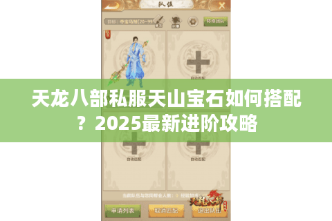天龙八部私服天山宝石如何搭配？2025最新进阶攻略