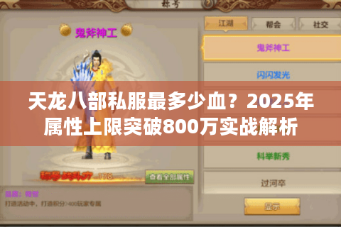 天龙八部私服最多少血？2025年属性上限突破800万实战解析