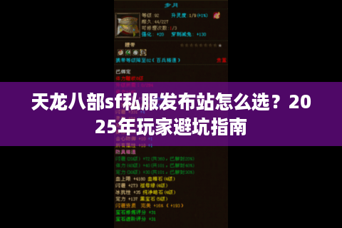 天龙八部sf私服发布站怎么选?2025年玩家避坑指南 天龙八部sf私服发布站怎么选?2025年玩家避坑指南