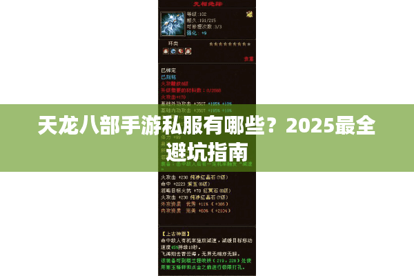 天龙八部手游私服有哪些？2025最全避坑指南