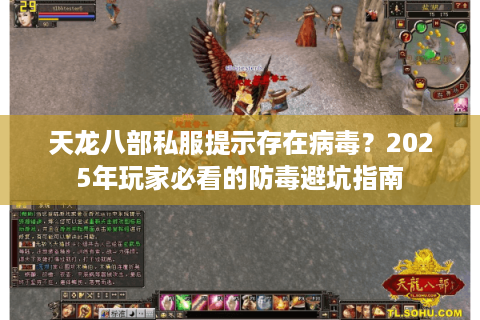 天龙八部私服提示存在病毒？2025年玩家必看的防毒避坑指南