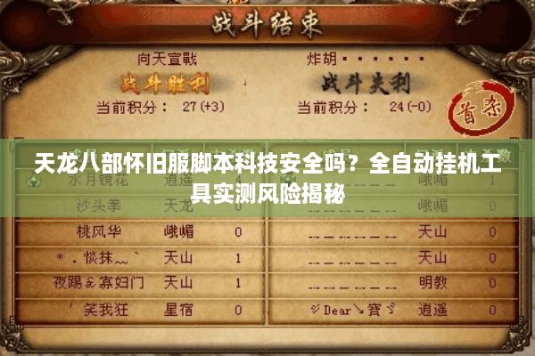 天龙八部怀旧服脚本科技安全吗？全自动挂机工具实测风险揭秘