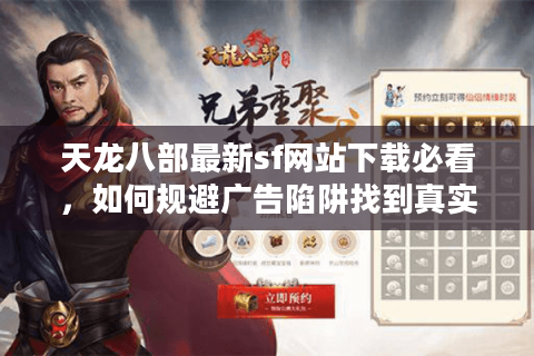 天龙八部最新sf网站下载必看，如何规避广告陷阱找到真实免氪服？