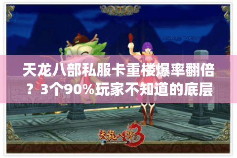 天龙八部私服卡重楼爆率翻倍？3个90%玩家不知道的底层机制