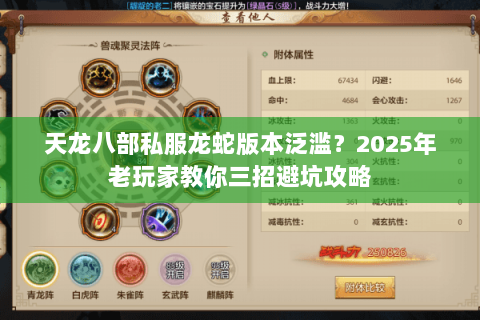 天龙八部私服龙蛇版本泛滥？2025年老玩家教你三招避坑攻略