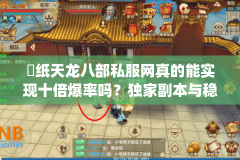 黒纸天龙八部私服网真的能实现十倍爆率吗？独家副本与稳定技术实测解析