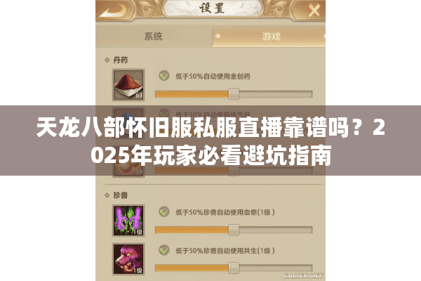 天龙八部怀旧服私服直播靠谱吗？2025年玩家必看避坑指南