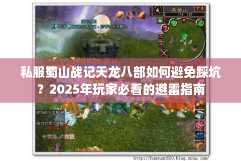 私服蜀山战记天龙八部如何避免踩坑？2025年玩家必看的避雷指南