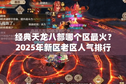 经典天龙八部哪个区最火？2025年新区老区人气排行榜解析