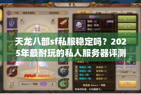 天龙八部sf私服稳定吗？2025年最耐玩的私人服务器评测