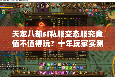 天龙八部sf私服变态服究竟值不值得玩？十年玩家实测避坑指南