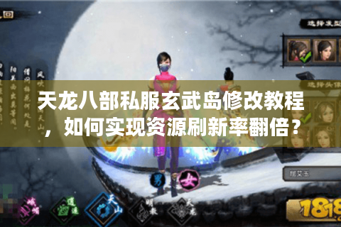 天龙八部私服玄武岛修改教程，如何实现资源刷新率翻倍？