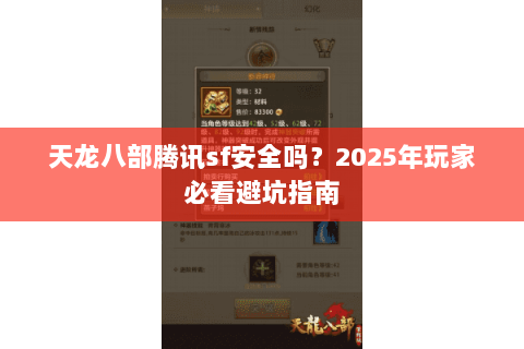 天龙八部腾讯sf安全吗？2025年玩家必看避坑指南