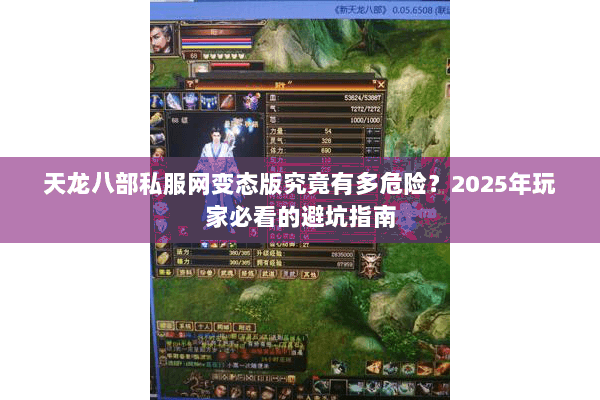 天龙八部私服网变态版究竟有多危险？2025年玩家必看的避坑指南