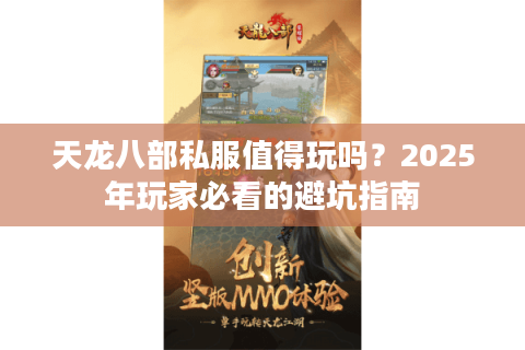 天龙八部私服值得玩吗？2025年玩家必看的避坑指南
