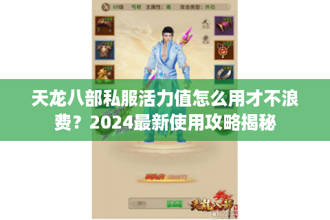 天龙八部私服活力值怎么用才不浪费？2024最新使用攻略揭秘