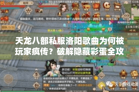天龙八部私服洛阳歌曲为何被玩家疯传?破解隐藏彩蛋全攻略 天龙八部私服洛阳歌曲为何被玩家疯传?破解隐藏彩蛋全攻略