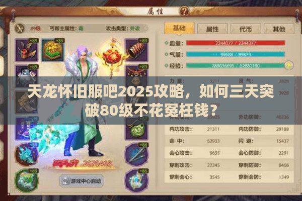 天龙怀旧服吧2025攻略，如何三天突破80级不花冤枉钱？