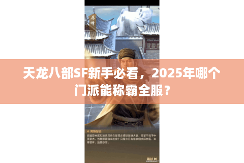 天龙八部SF新手必看，2025年哪个门派能称霸全服？