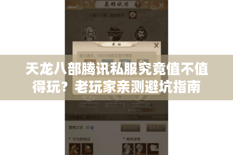 天龙八部腾讯私服究竟值不值得玩？老玩家亲测避坑指南