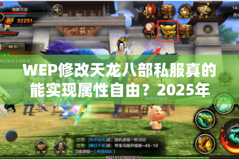 WEP修改天龙八部私服真的能实现属性自由？2025年实测揭秘