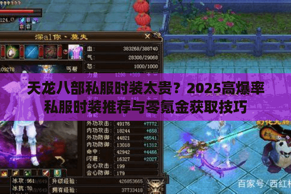 天龙八部私服时装太贵？2025高爆率私服时装推荐与零氪金获取技巧