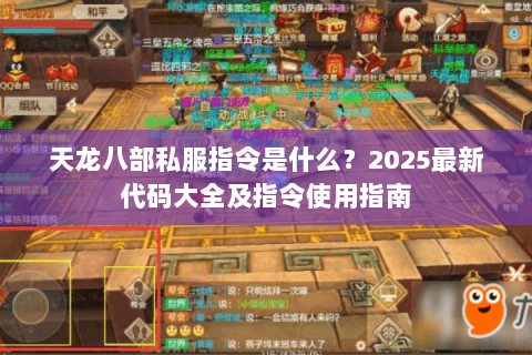 天龙八部私服指令是什么？2025最新代码大全及指令使用指南