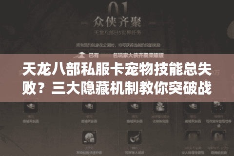 天龙八部私服卡宠物技能总失败？三大隐藏机制教你突破战力天花板