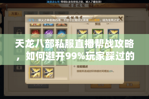 天龙八部私服直播帮战攻略，如何避开99%玩家踩过的坑？