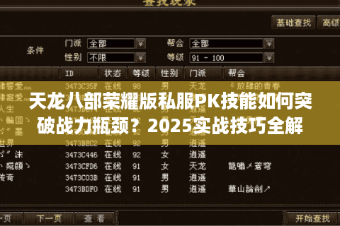 天龙八部荣耀版私服PK技能如何突破战力瓶颈？2025实战技巧全解