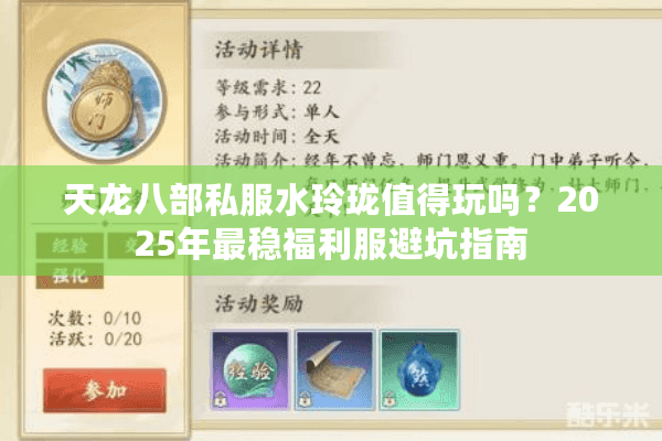 天龙八部私服水玲珑值得玩吗？2025年最稳福利服避坑指南
