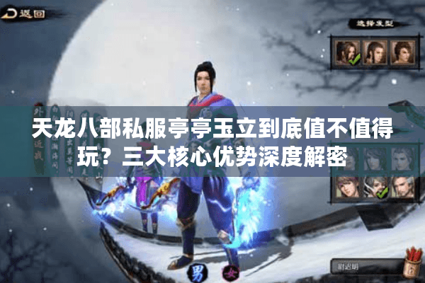 天龙八部私服亭亭玉立到底值不值得玩？三大核心优势深度解密