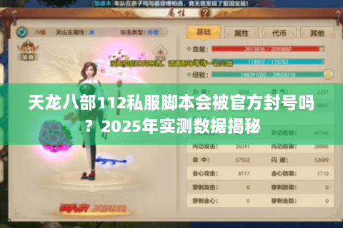 天龙八部112私服脚本会被官方封号吗？2025年实测数据揭秘