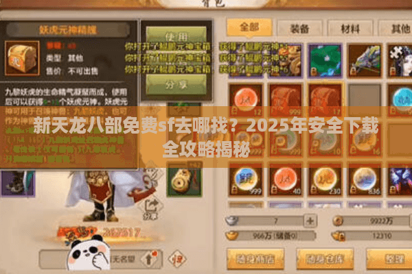 新天龙八部免费sf去哪找？2025年安全下载全攻略揭秘