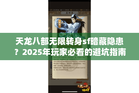 天龙八部无限转身sf暗藏隐患？2025年玩家必看的避坑指南