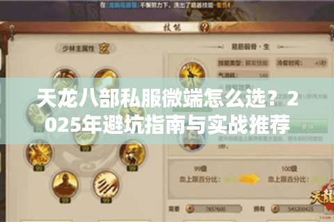 天龙八部私服微端怎么选？2025年避坑指南与实战推荐