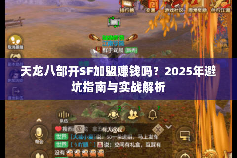 天龙八部开SF加盟赚钱吗？2025年避坑指南与实战解析