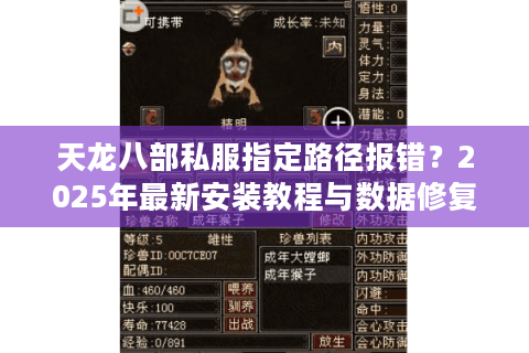 天龙八部私服指定路径报错？2025年最新安装教程与数据修复指南
