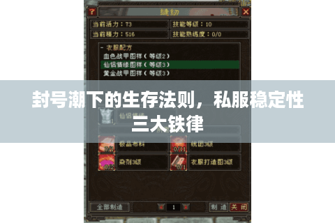 封号潮下的生存法则,私服稳定性三大铁律 封号潮下的生存法则,私服稳定性三大铁律