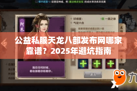 公益私服天龙八部发布网哪家靠谱？2025年避坑指南