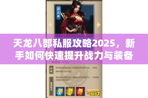 天龙八部私服攻略2025，新手如何快速提升战力与装备获取技巧？